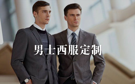 男士西服