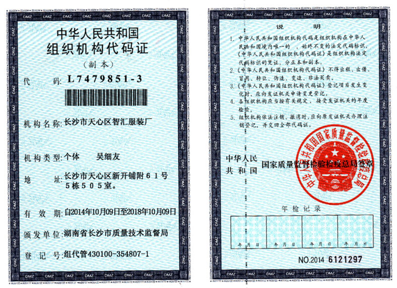 智汇服装厂组织机构代码证