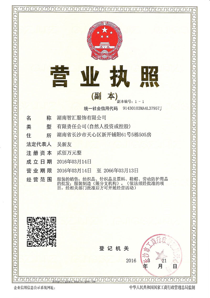 湖南智汇服饰有限公司营业执照